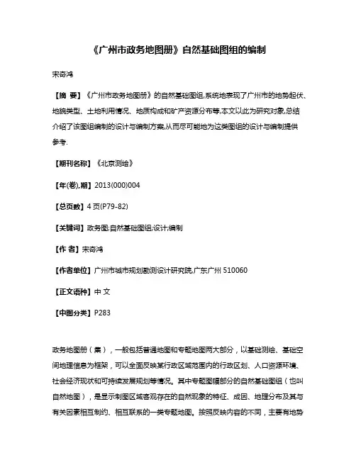《广州市政务地图册》自然基础图组的编制