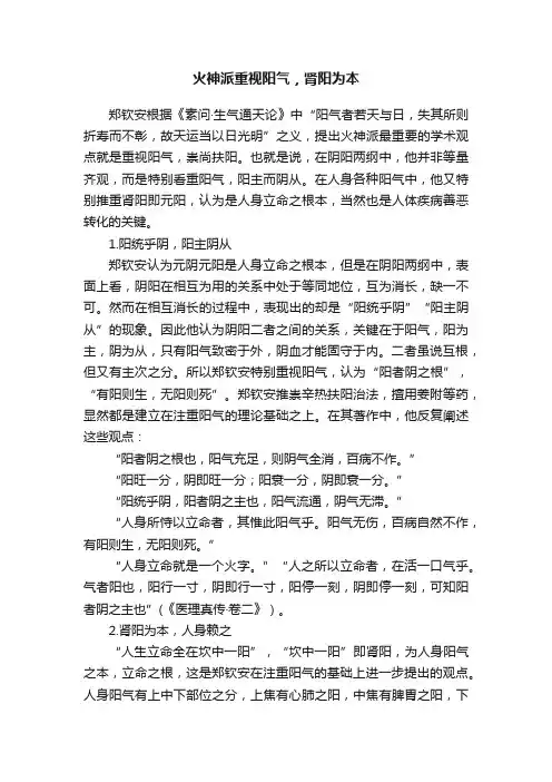 火神派重视阳气，肾阳为本