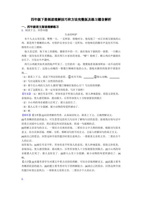 四年级四年级下册阅读理解技巧和方法完整版及练习题含解析