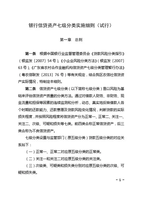 银行信贷资产七级分类实施细则(试行)