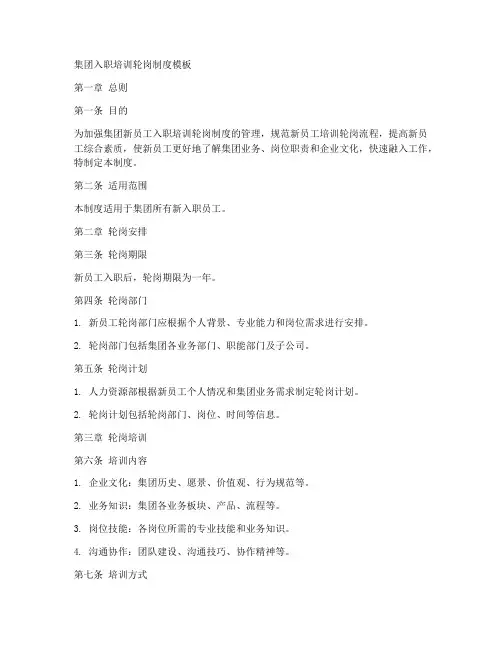 集团入职培训轮岗制度模板