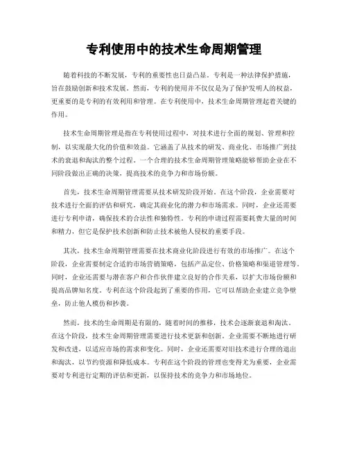 专利使用中的技术生命周期管理