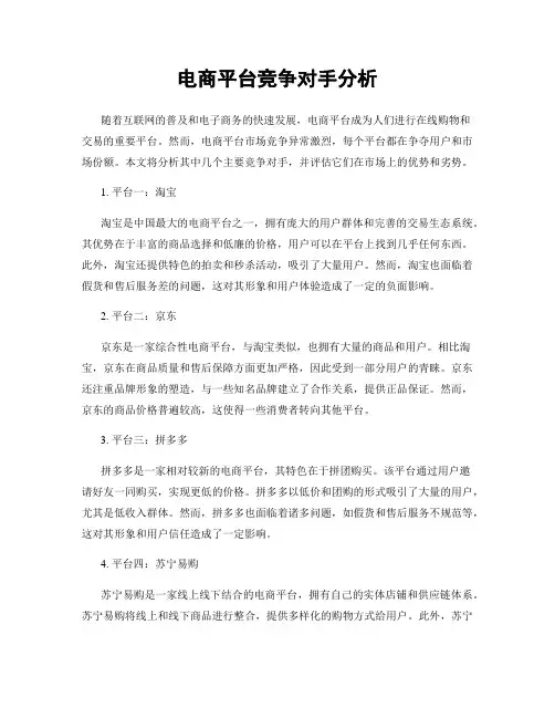 电商平台竞争对手分析