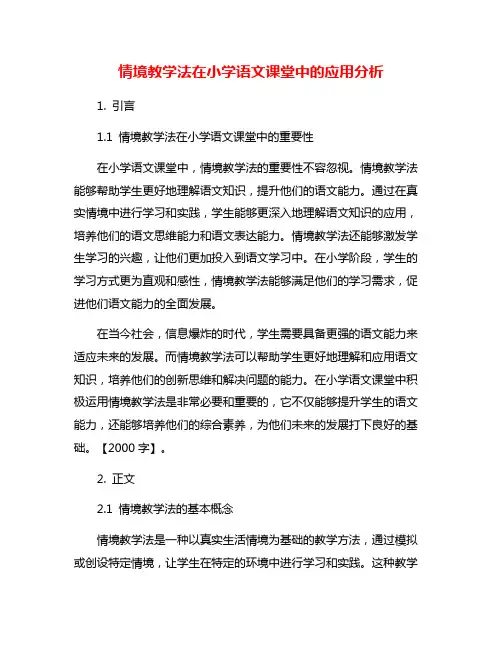 情境教学法在小学语文课堂中的应用分析