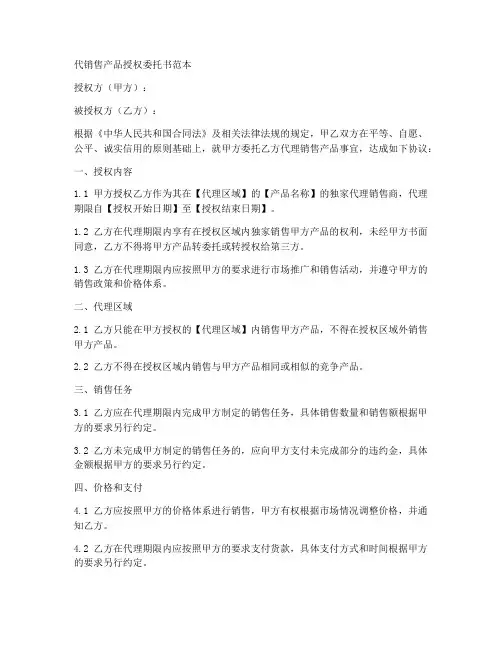 代销售产品授权委托书范本