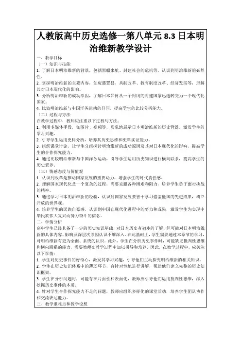 人教版高中历史选修一第八单元8.3日本明治维新教学设计
