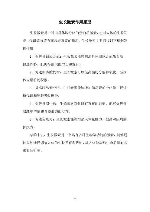 生长激素作用原理