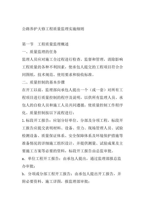 公路养护大修工程质量监理实施细则
