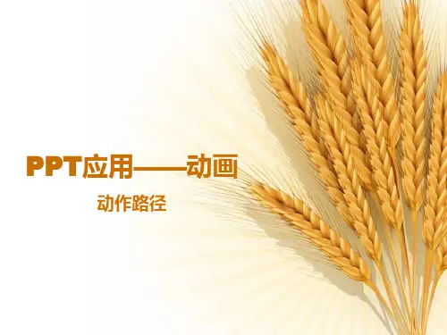 ppt动画--动作路径