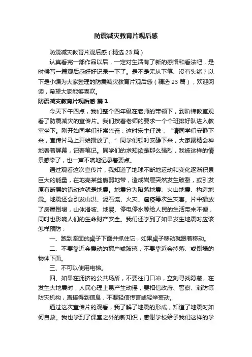 防震减灾教育片观后感（精选23篇）