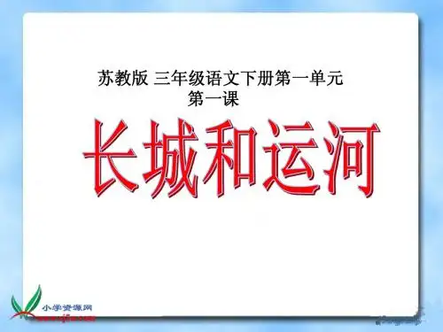 《长城和运河》PPT课件)