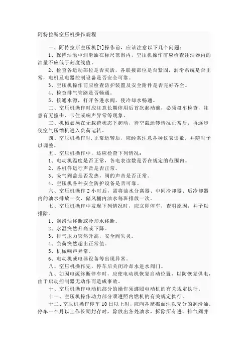 【精品】阿特拉斯空压机操作规程