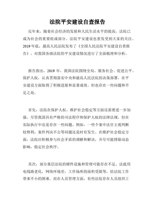 法院平安建设自查报告