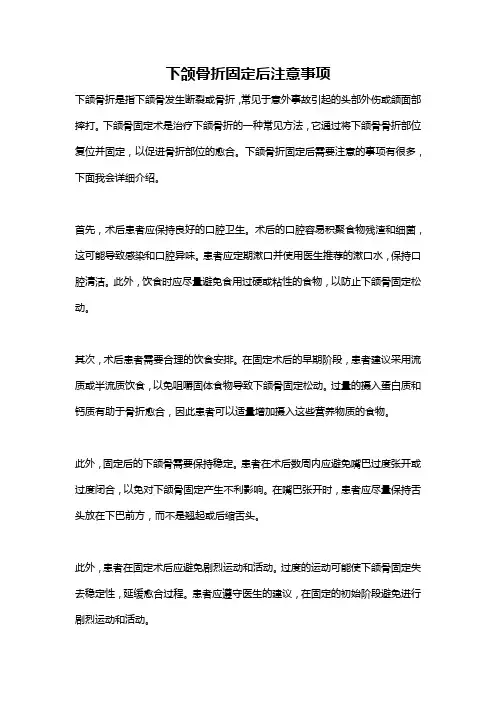 下颌骨折固定后注意事项