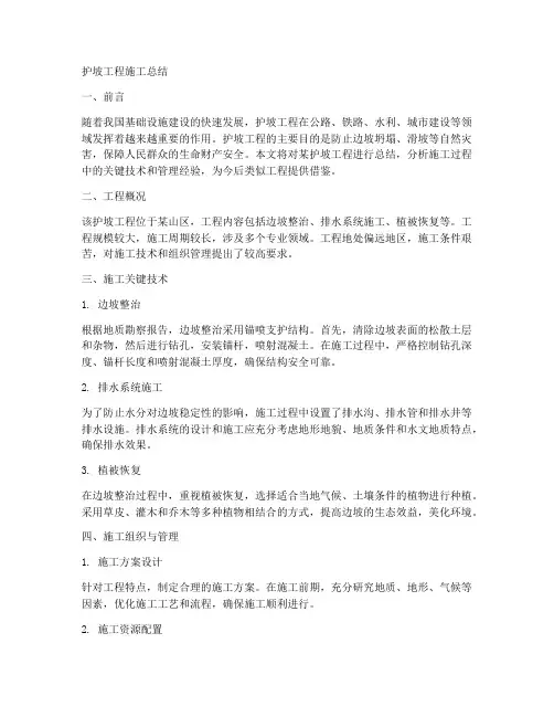 护坡工程施工总结
