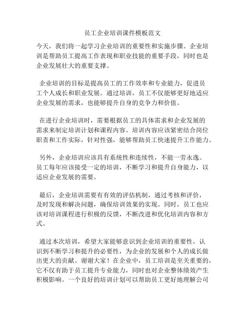 员工企业培训课件模板范文