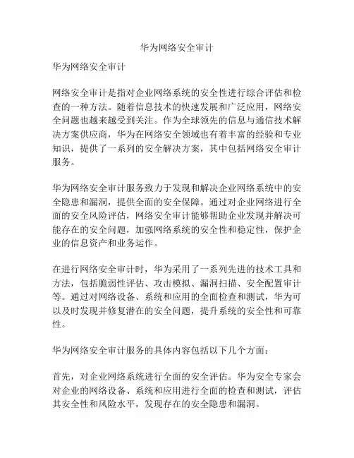 华为网络安全审计