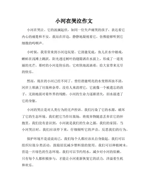 小河在哭泣作文