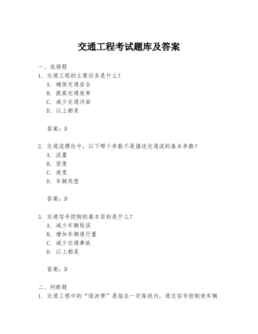 交通工程考试题库及答案
