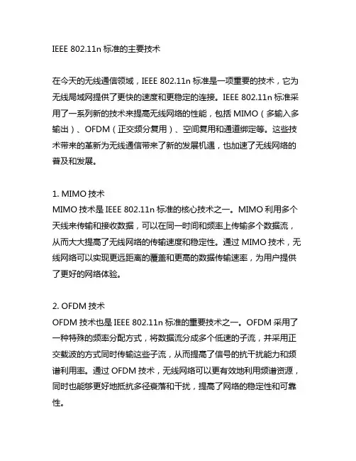 ieee802.11n标准的主要技术