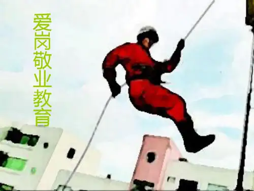 消防部队爱岗敬业教育课件ppt
