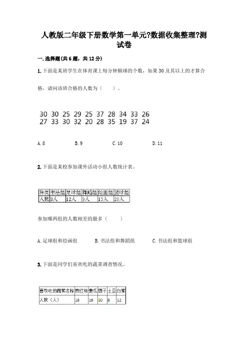 二年级下册数学第一单元《数据收集整理》测试卷加答案解析