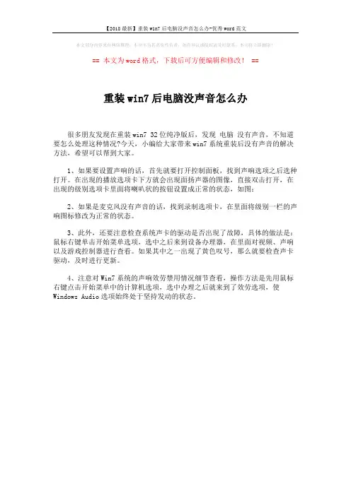 【2018最新】重装win7后电脑没声音怎么办-优秀word范文 (1页)