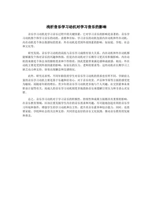 浅析音乐学习动机对学习音乐的影响 3