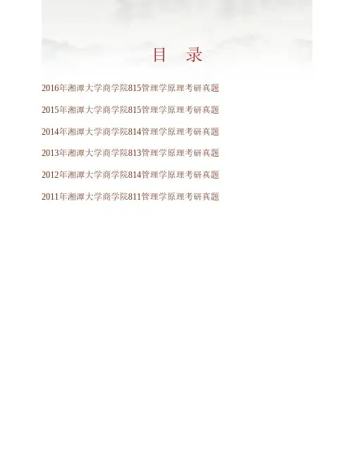(NEW)湘潭大学商学院815管理学原理历年考研真题汇编