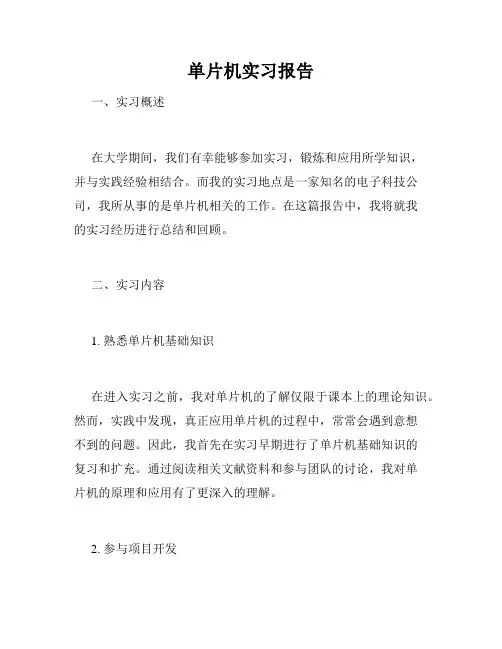 单片机实习报告