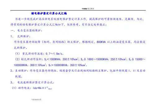 继电保护整定计算公式汇总