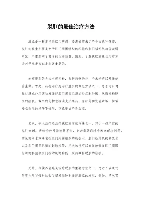脱肛的最佳治疗方法