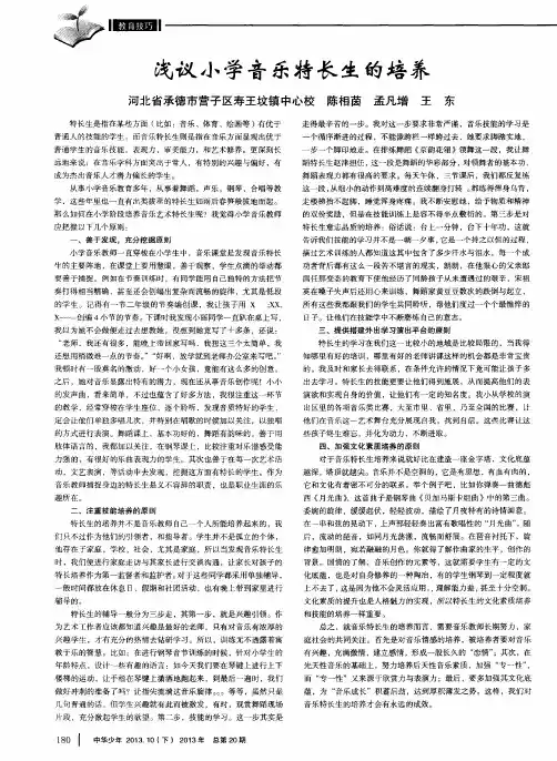 浅议小学音乐特长生的培养
