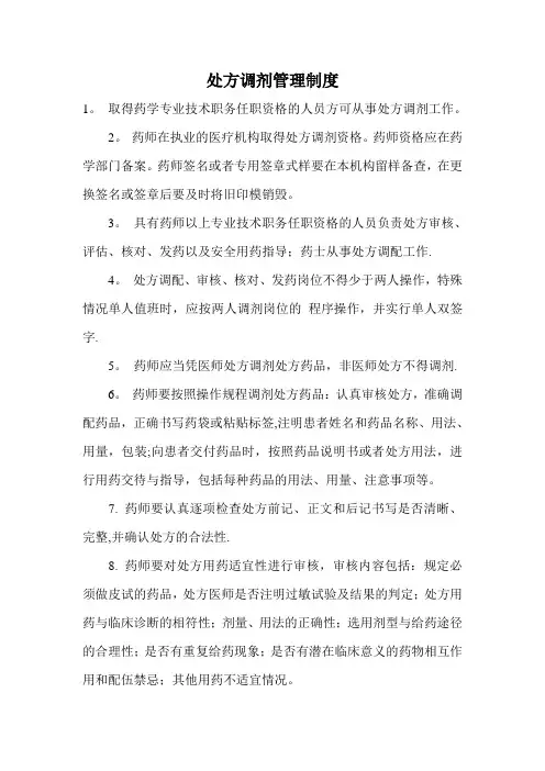 处方调剂管理制度