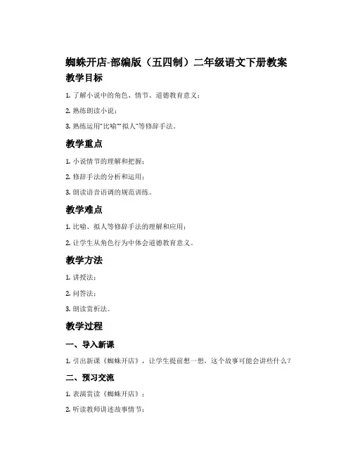 蜘蛛开店-部编版(五四制)二年级语文下册教案