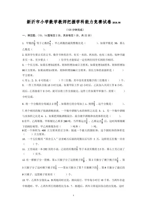 【苏教版】市小学数学教师把握学科能力竞赛试卷-附参考答案