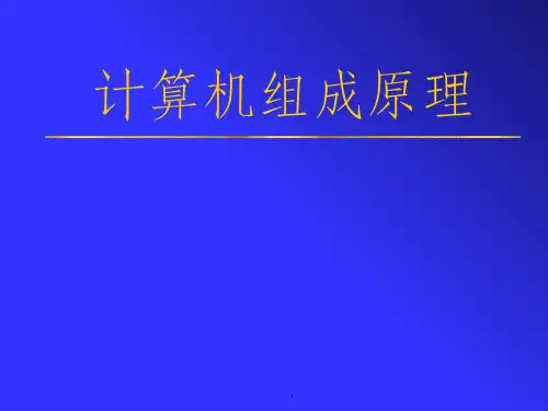 计算机组成原理第一章(白中英版ppt课件