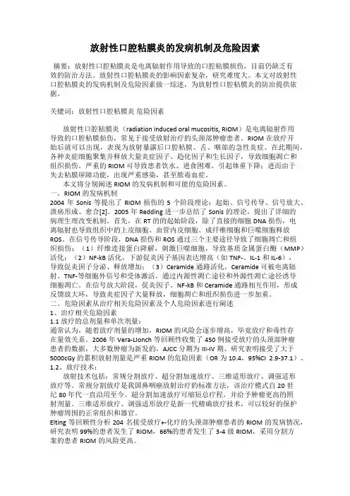 放射性口腔粘膜炎的发病机制及危险因素