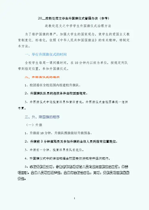 学生升国旗仪式管理办法(参考)