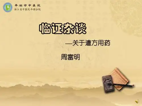 临证杂谈—遣方用药