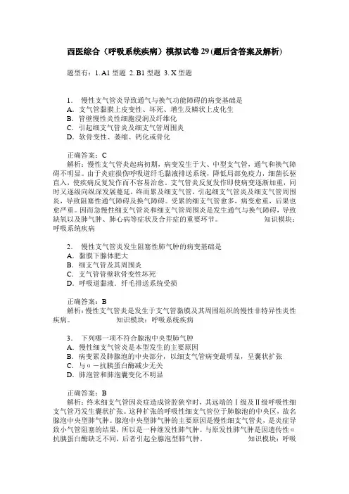 西医综合(呼吸系统疾病)模拟试卷29(题后含答案及解析)