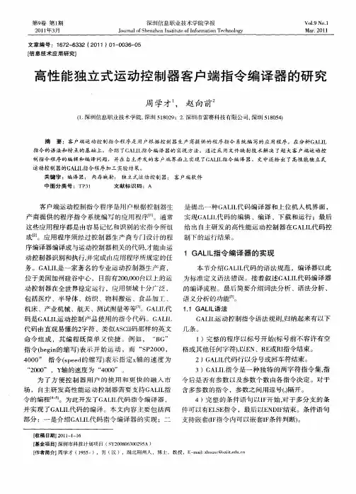 高性能独立式运动控制器客户端指令编译器的研究