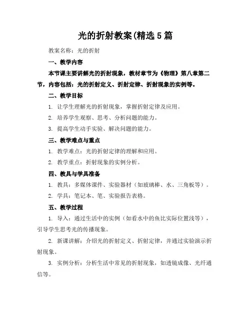 光的折射教案(精选5篇