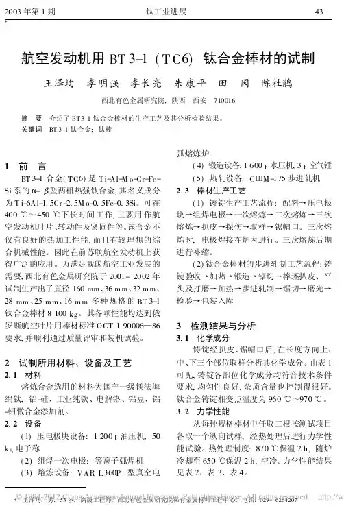 航空发动机用BT3_1_TC6_钛合金棒材的试制