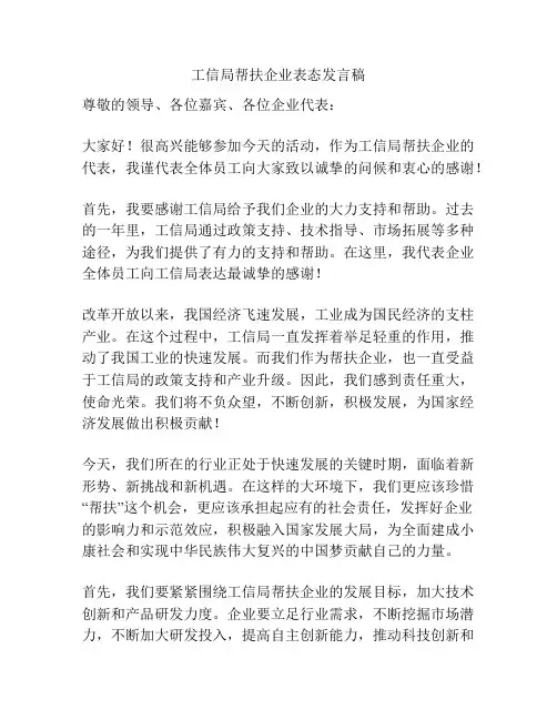 工信局帮扶企业表态发言稿