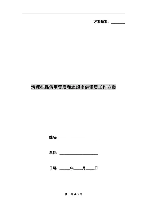 清理挂靠借用资质和违规出借资质工作方案