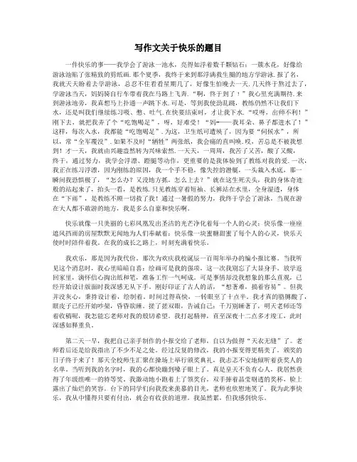 写作文关于快乐的题目