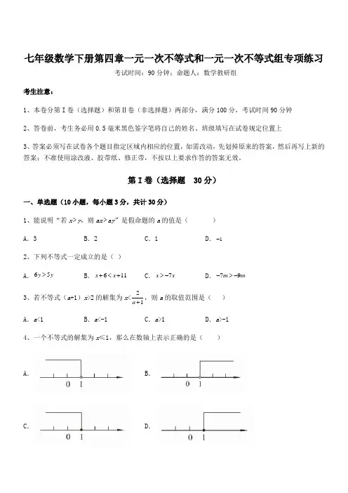 2022年最新京改版七年级数学下册第四章一元一次不等式和一元一次不等式组专项练习试卷(含答案解析)