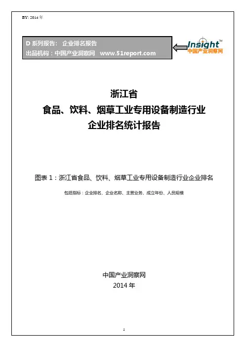 浙江省食品、饮料、烟草工业专用设备制造行业企业排名统计报告