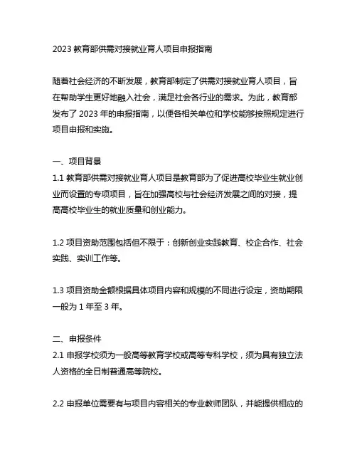 2023教育部供需对接就业育人项目申报指南